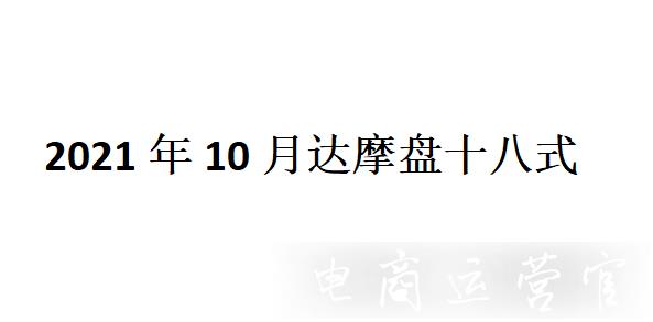 2023年10月最新淘寶搜索達(dá)摩盤18招玩法-付費(fèi)投產(chǎn)翻一倍